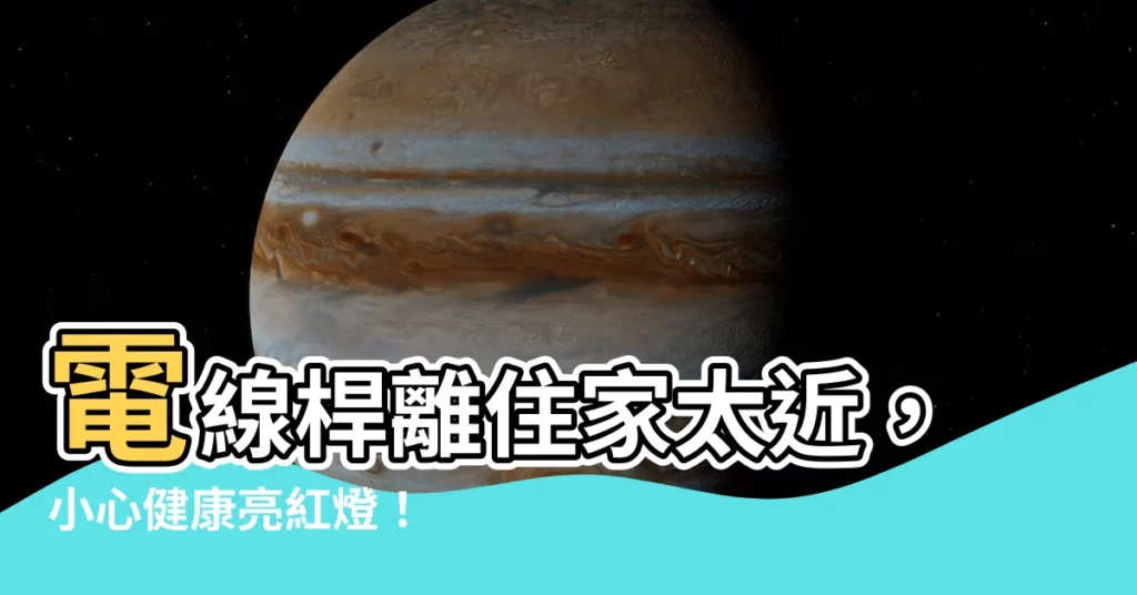 【電線桿離住家太近】電線桿離住家太近，小心健康亮紅燈！