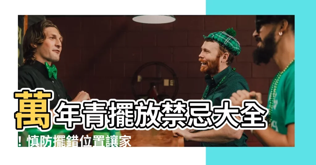 【萬年青禁忌】萬年青擺放禁忌大全！慎防擺錯位置讓家人破財