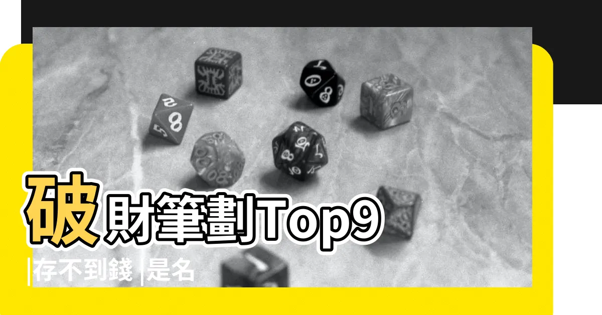 【姓名總格36女】破財筆劃Top9 |存不到錢 |是名字取錯 |