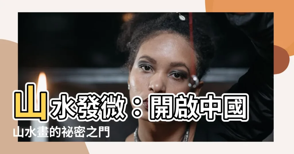 【山水發微】山水發微：開啟中國山水畫的秘密之門
