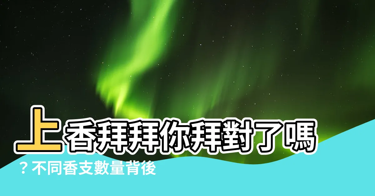 【一支香意思】上香拜拜你拜對了嗎？不同香支數量背後的涵義，讓你一次搞懂！