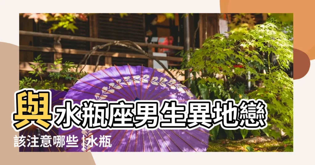 與水瓶座男生異地戀該注意哪些 |水瓶座男生異地戀的態度如何 |水瓶座男生喜歡異地戀嗎 |【水瓶座男生面對異地戀】