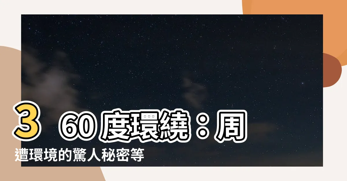 【周圍】360 度環繞：周遭環境的驚人秘密等你發現！