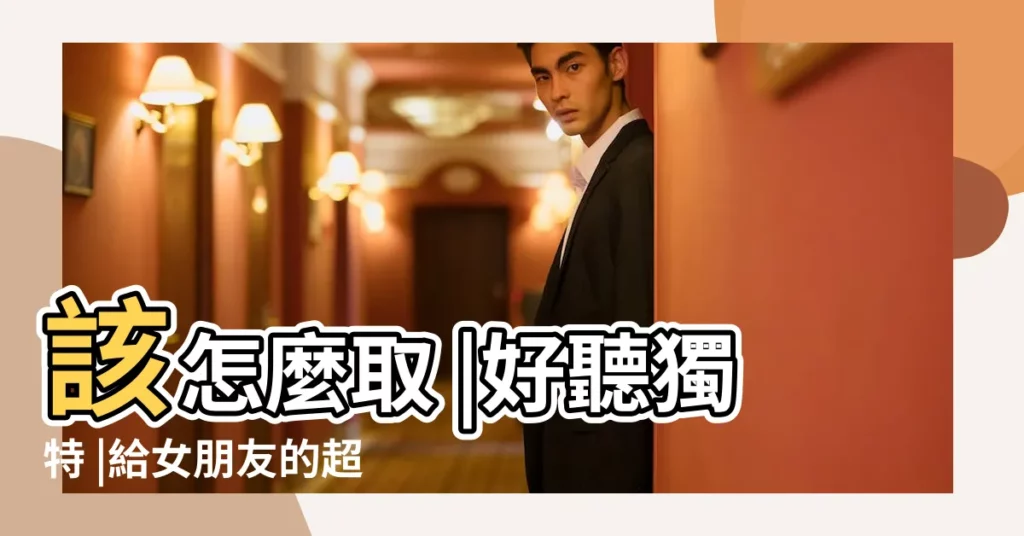 該怎麼取 |好聽獨特 |給女朋友的超甜備註名 |【在乎女朋友的網名】