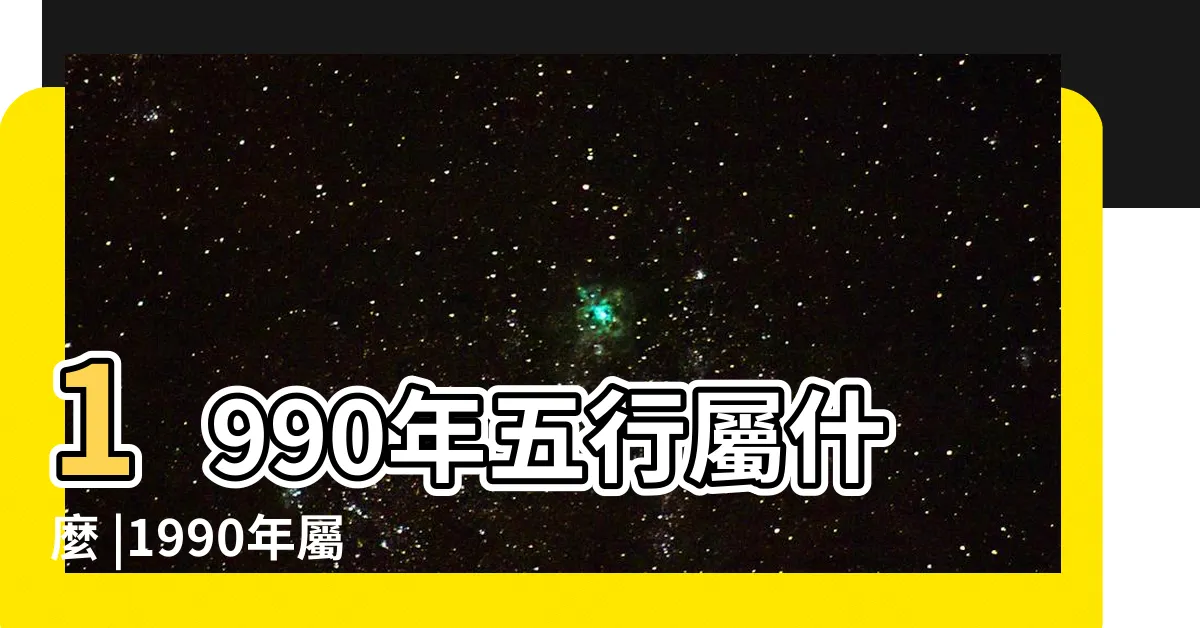 【1990 馬 五行】1990年五行屬什麼 |1990年屬馬是什麼命 |90年出生五行屬什麼 |