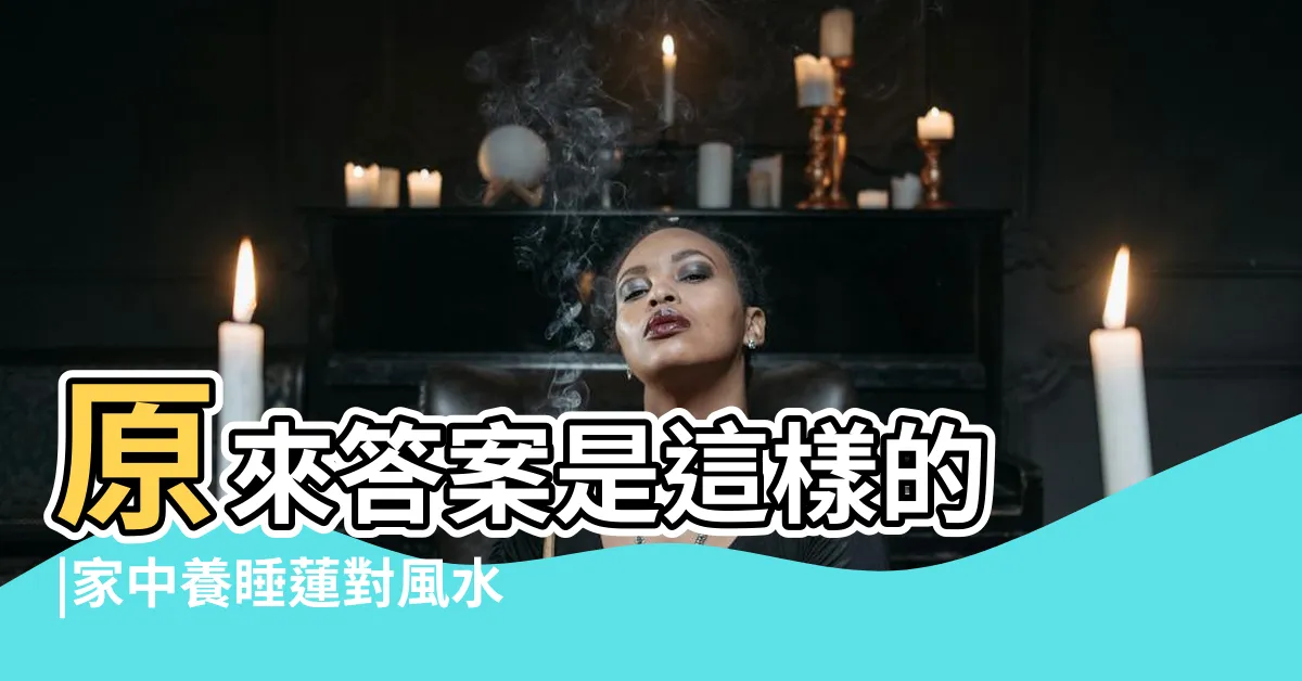 【蓮花水缸風水】原來答案是這樣的 |家中養睡蓮對風水好嗎 |開運竹一定要綁紅緞帶 |