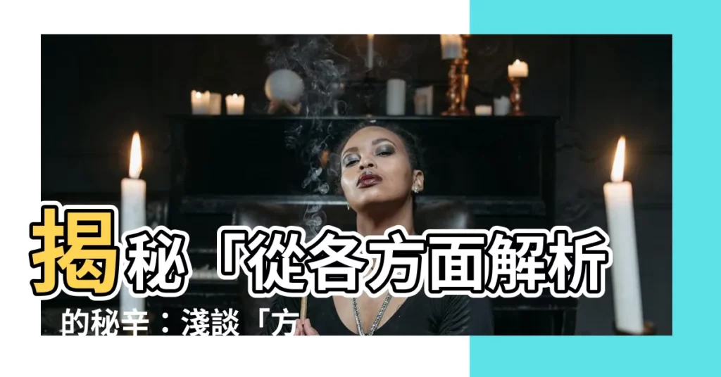【方面意思】揭秘「從各方面解析」的秘辛：淺談「方面意思」的博大精深