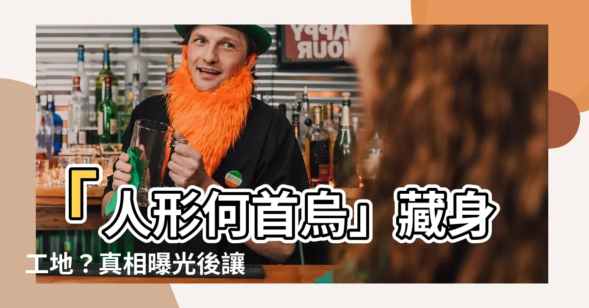 【人形何首烏】「人形何首烏」藏身工地？真相曝光後讓他糗翻天！