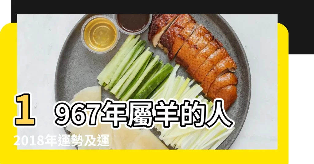1967年屬羊的人2018年運勢及運程詳解 |2018年屬羊人的全年運勢 |1967年屬羊的人2018年運程 |【67年羊人2018年11月運氣】
