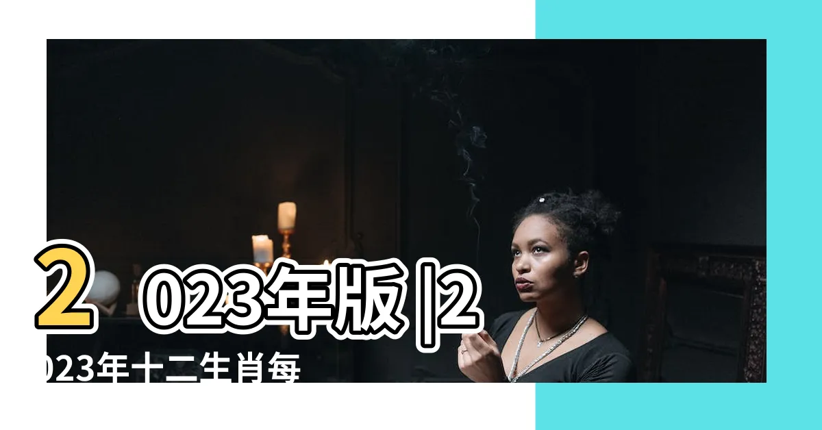 【2023五行】2023年版 |2023年十二生肖每月五行對照表 |2023年五行屬什麼命 |