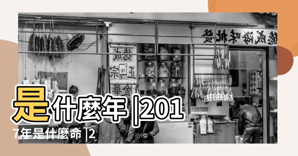 是什麼年 |2017年是什麼命 |2017年出生時間與命運 |【陽曆2017年生屬什麼命】