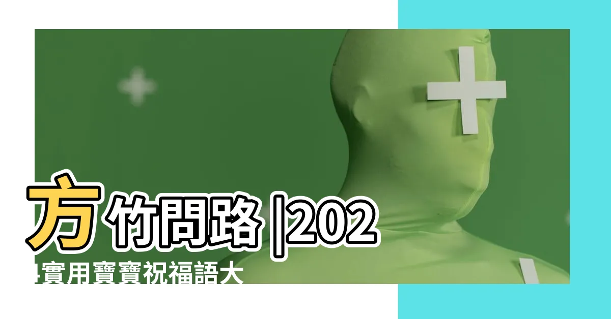 【喜得貴子】方竹問路 |2024實用寶寶祝福語大全 |彌月紅包怎麼包 |