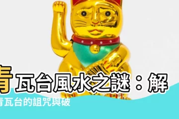 【青瓦台風水】青瓦台風水之謎：解密青瓦台的詛咒與破局者