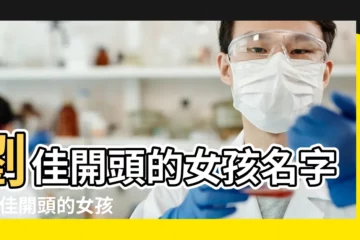 【劉佳開頭的名字女孩】劉佳開頭的女孩名字 |劉佳開頭的女孩名字 |劉佳開頭的女孩名字 |