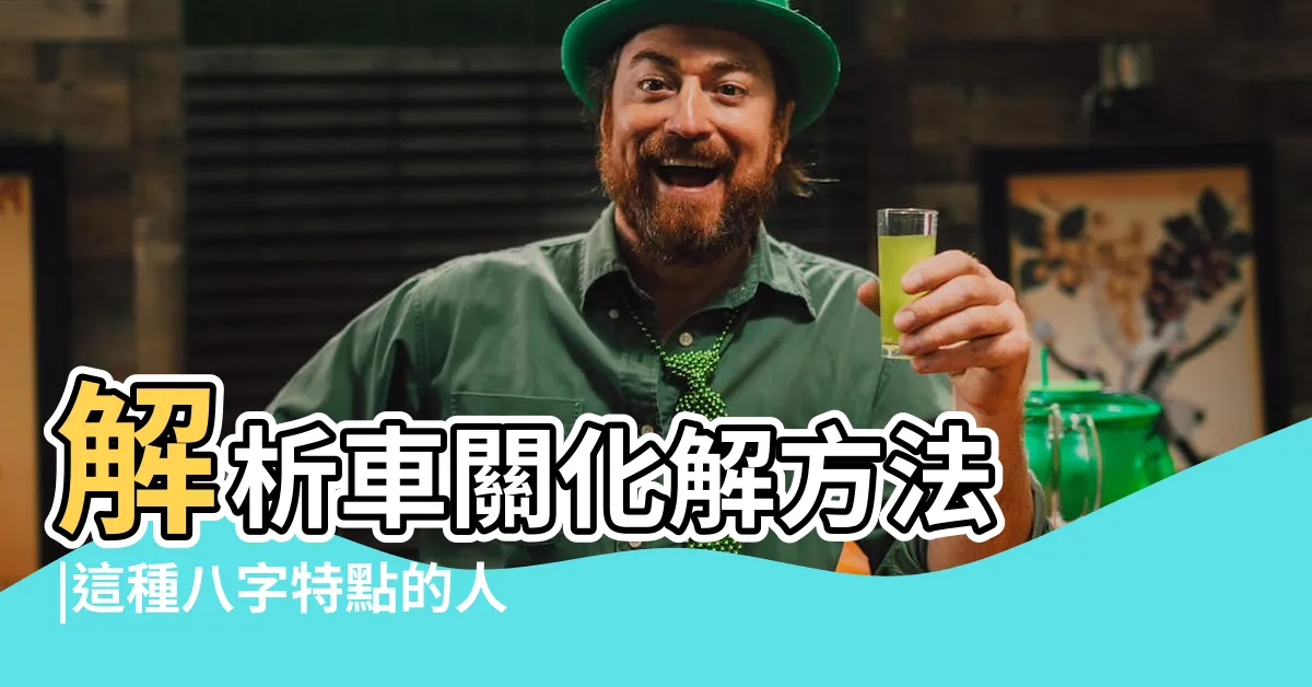 【八字車關】解析車關化解方法 |這種八字特點的人要注意車關 |這種八字特點的人要注意車關 |