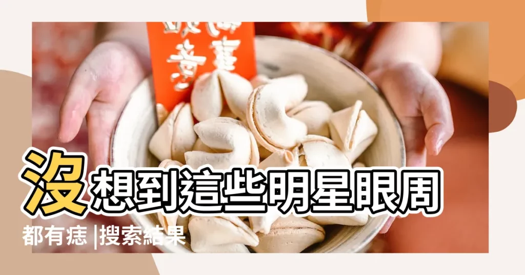 沒想到這些明星眼周都有痣 |搜索結果 |眼角有痣的歌手 |【眼睛有志的明星】