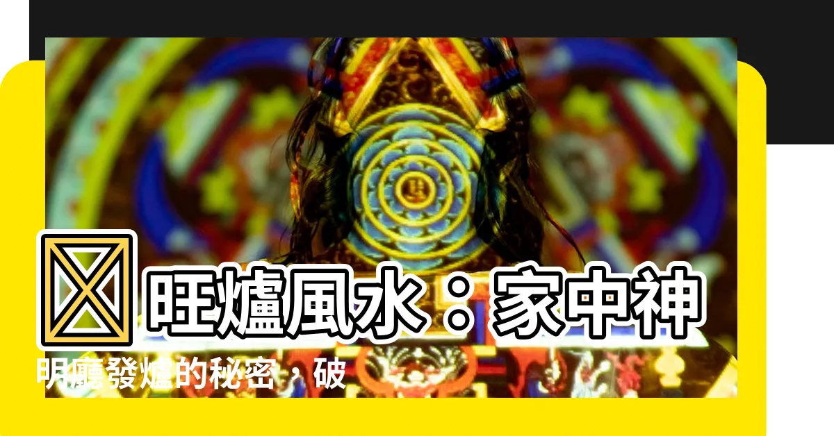 【旺爐風水】🔥旺爐風水：家中神明廳發爐的秘密，破解好運秘訣！