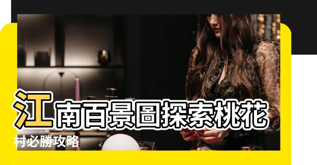 【江南百景圖 桃花村】江南百景圖探索桃花村必勝攻略