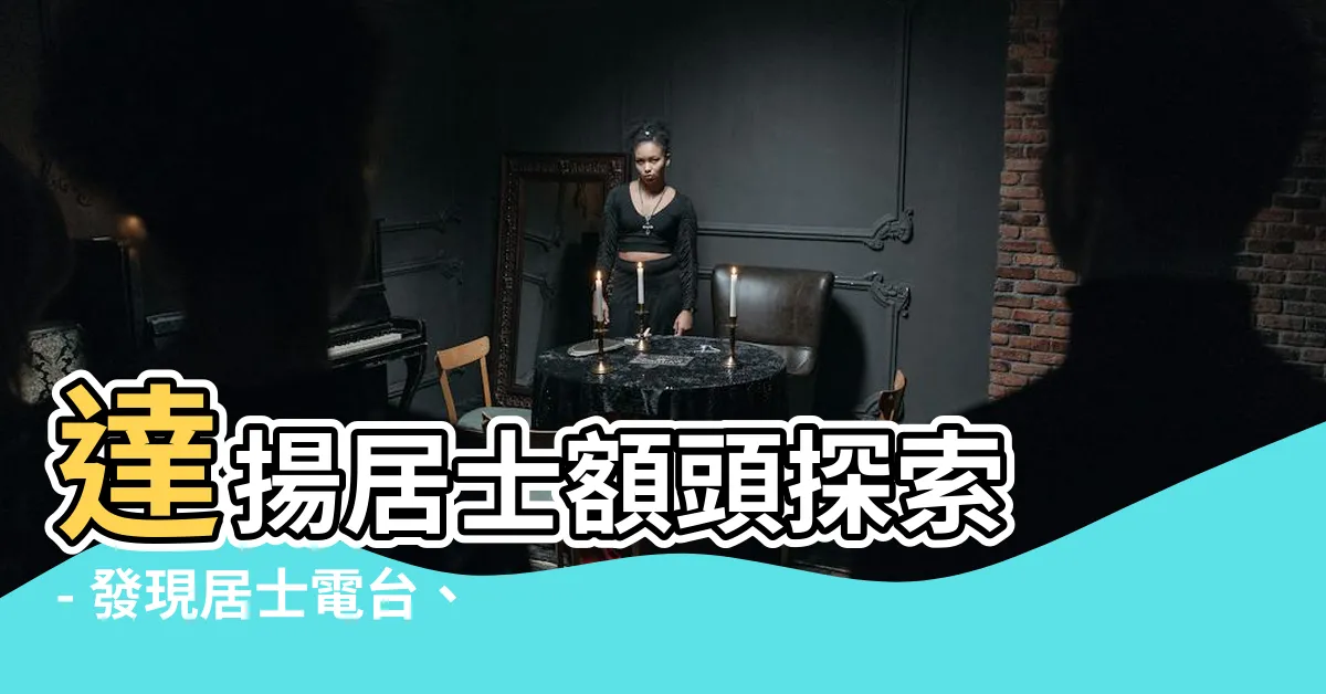 【達揚居士額頭】達揚居士額頭探索 - 發現居士電台、組織網和佛教用品團購網