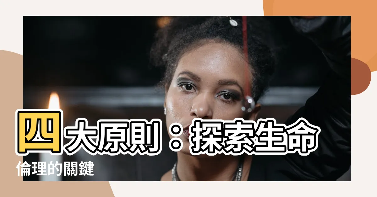 【四大原則】四大原則：探索生命倫理的關鍵