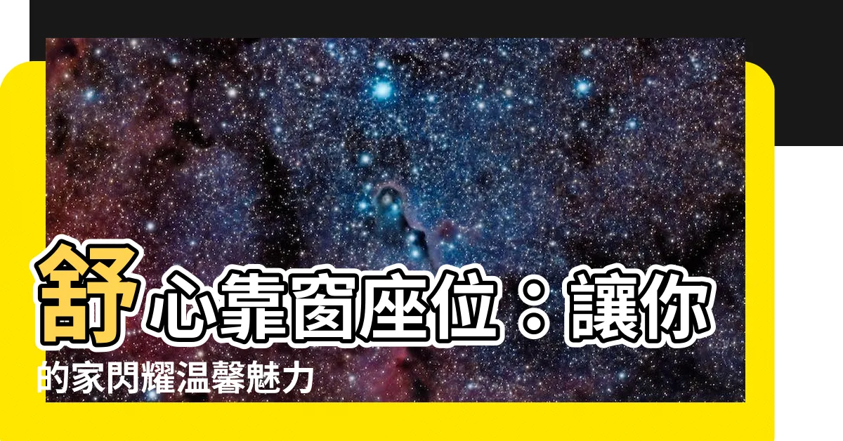 【靠窗座位 房子】舒心靠窗座位：讓你的家閃耀温馨魅力