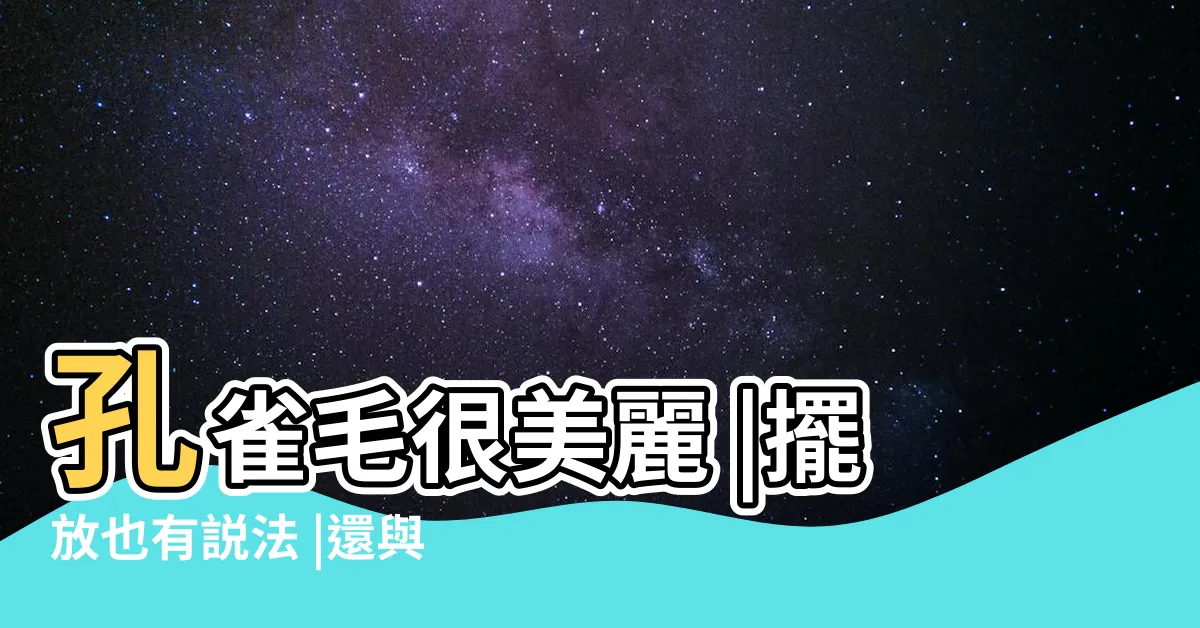【孔雀羽毛象徵】孔雀毛很美麗 |擺放也有説法 |還與風水有密切聯繫 |