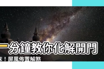 【化解開門見牀屏風】一分鐘教你化解開門見牀！屏風佈置解煞大公開！