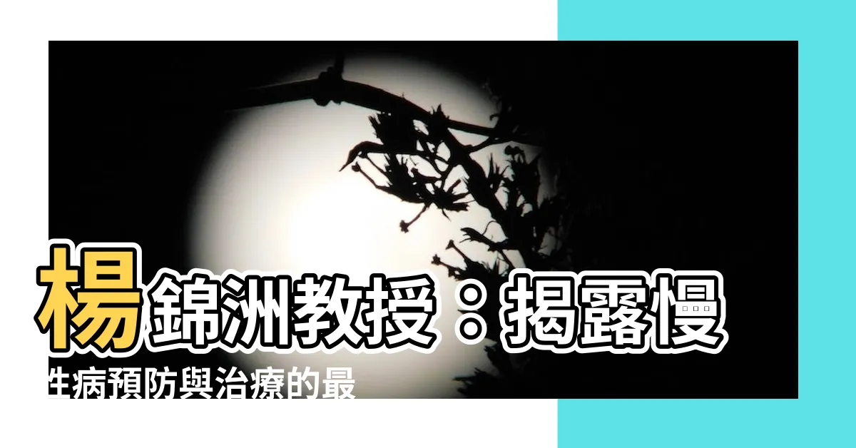 【楊錦州】楊錦洲教授：揭露慢性病預防與治療的最新科學證據