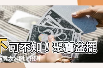 【聚寶盆擺放高度】不可不知！聚寶盆擺放高度大公開，招財進寶秘訣全攻略
