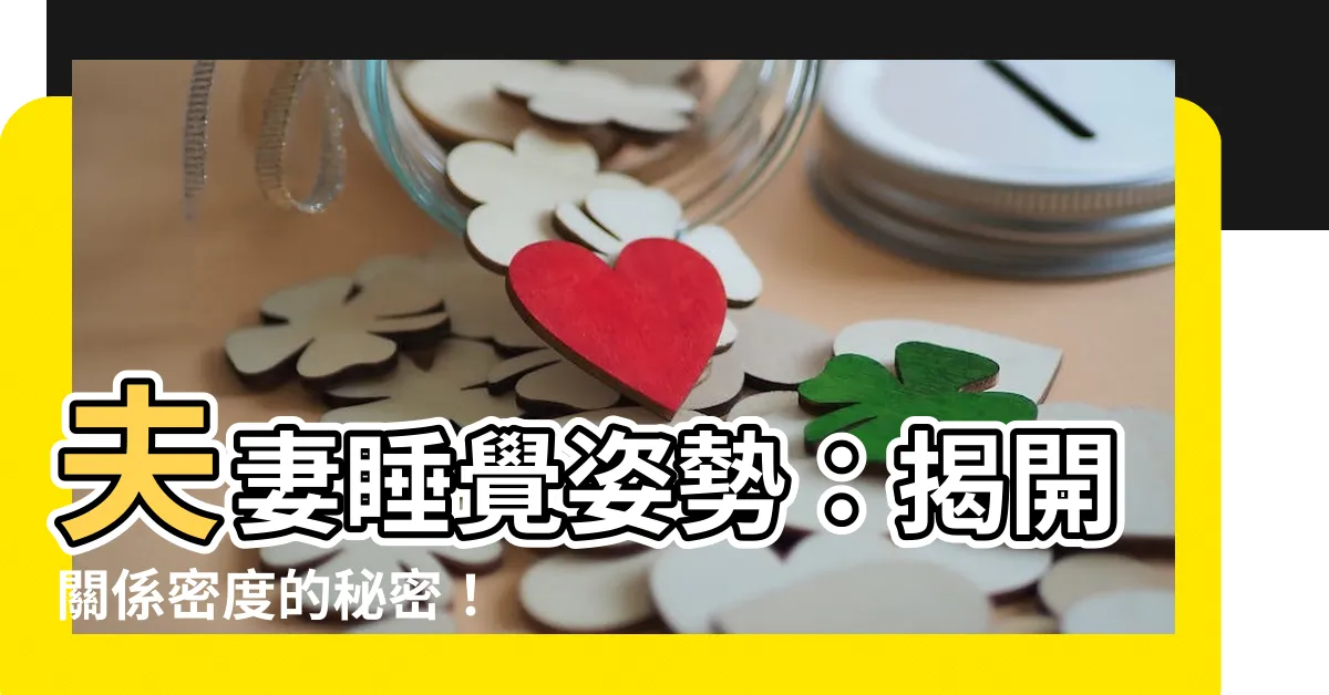 【夫妻睡覺姿勢】夫妻睡覺姿勢：揭開關係密度的秘密！