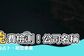 【公司名稱吉凶】免費檢測！公司名稱吉凶占卜，助您事業飛黃騰達！