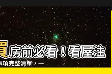 【看屋注意事項】買房前必看！看屋注意事項完整清單，一次搞定！