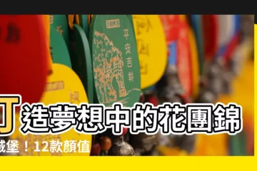 【攀藤的花】打造夢想中的花團錦簇城堡！12款顏值爆表的攀藤花卉推薦