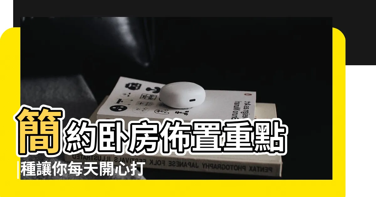 【卧室化妝台設計】簡約卧房佈置重點 |種讓你每天開心打扮的化妝台設計 |化妝台收納規劃 |