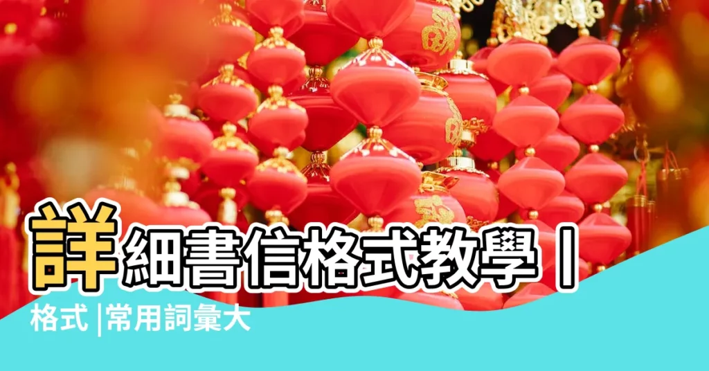 詳細書信格式教學丨格式 |常用詞彙大統整 |要六個人的兄弟網名要霸氣瀟灑讓人一看就知道是兄弟 |【兄弟網名三字5個人格式】