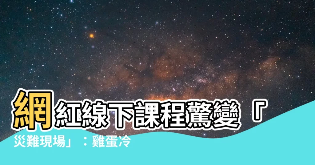 【線下徒弟培訓會】網紅線下課程驚變「災難現場」：雞蛋冷水齊飛，自導自演受質疑