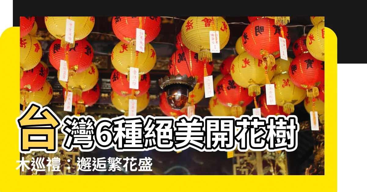 【開滿花的樹】台灣6種絕美開花樹木巡禮：邂逅繁花盛景，感受四季繽紛之美