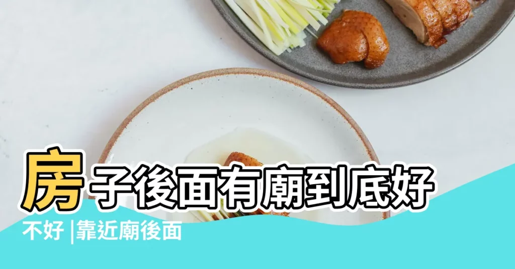 房子後面有廟到底好不好 |靠近廟後面的房子風水 |風水大神為您解惑 |【房子在廟後面】