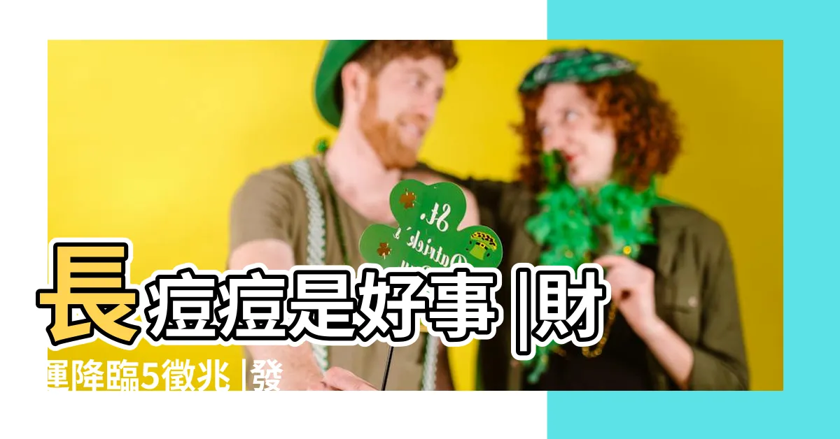 【眉頭長痘痘面相】長痘痘是好事 |財運降臨5徵兆 |發大財五大徵兆快看 |