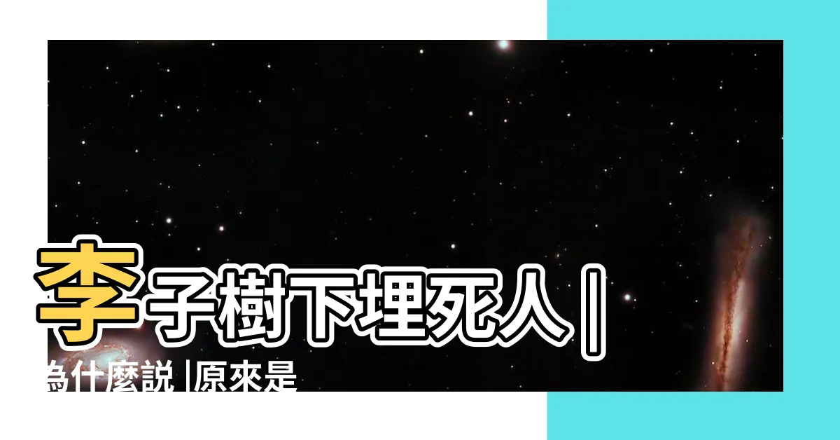 【桃養人 杏傷人 李子樹下埋死人】李子樹下埋死人 |為什麼説 |原來是真的 |