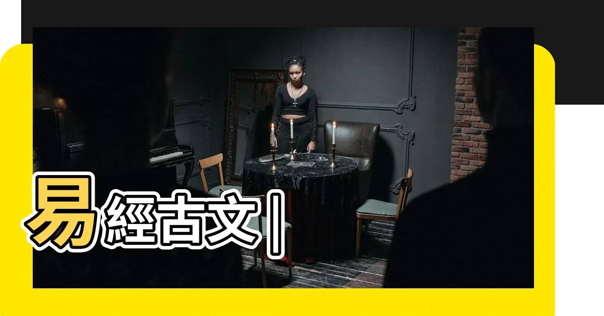 【何知章】易經古文 |