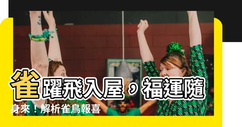 【雀鳥飛入屋】雀躍飛入屋，福運隨身來！解析雀鳥報喜訊