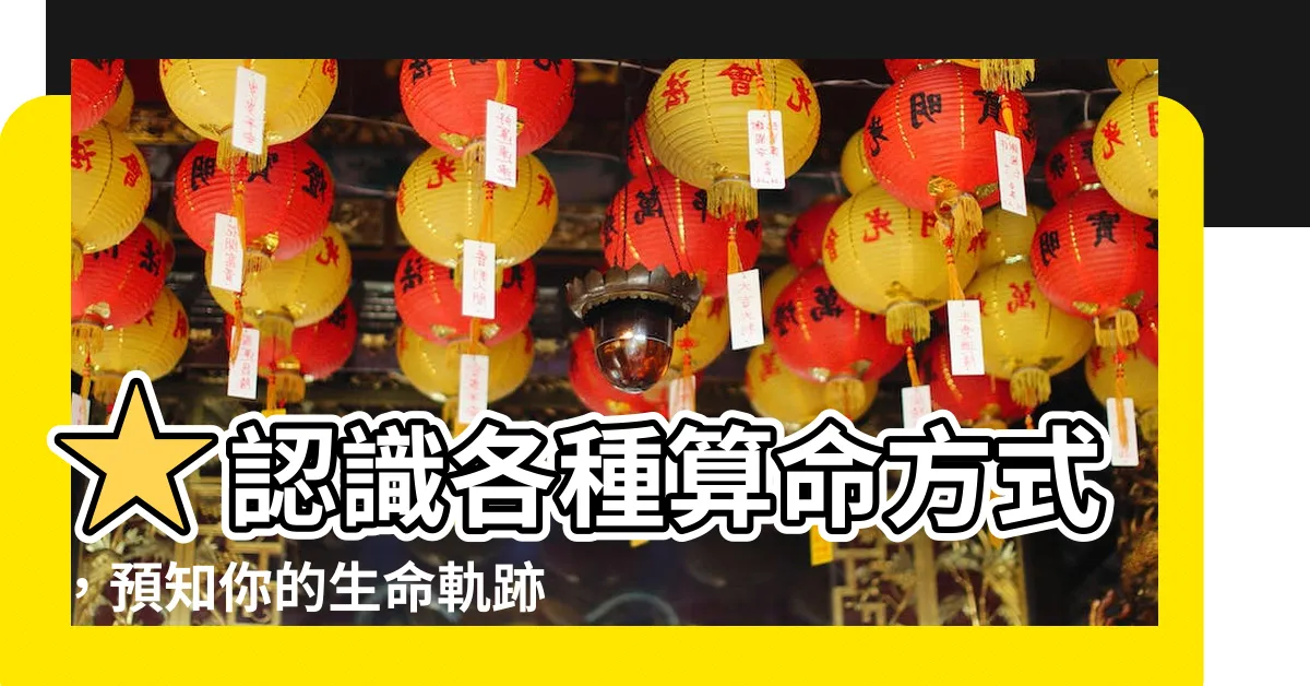 【算命方式】★認識各種算命方式，預知你的生命軌跡★