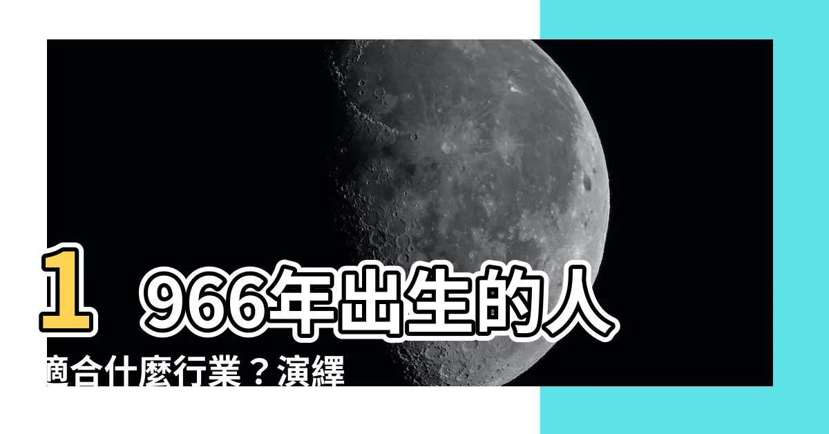 【1966年出生】1966年出生的人適合什麼行業？演繹屬馬人的五行特質