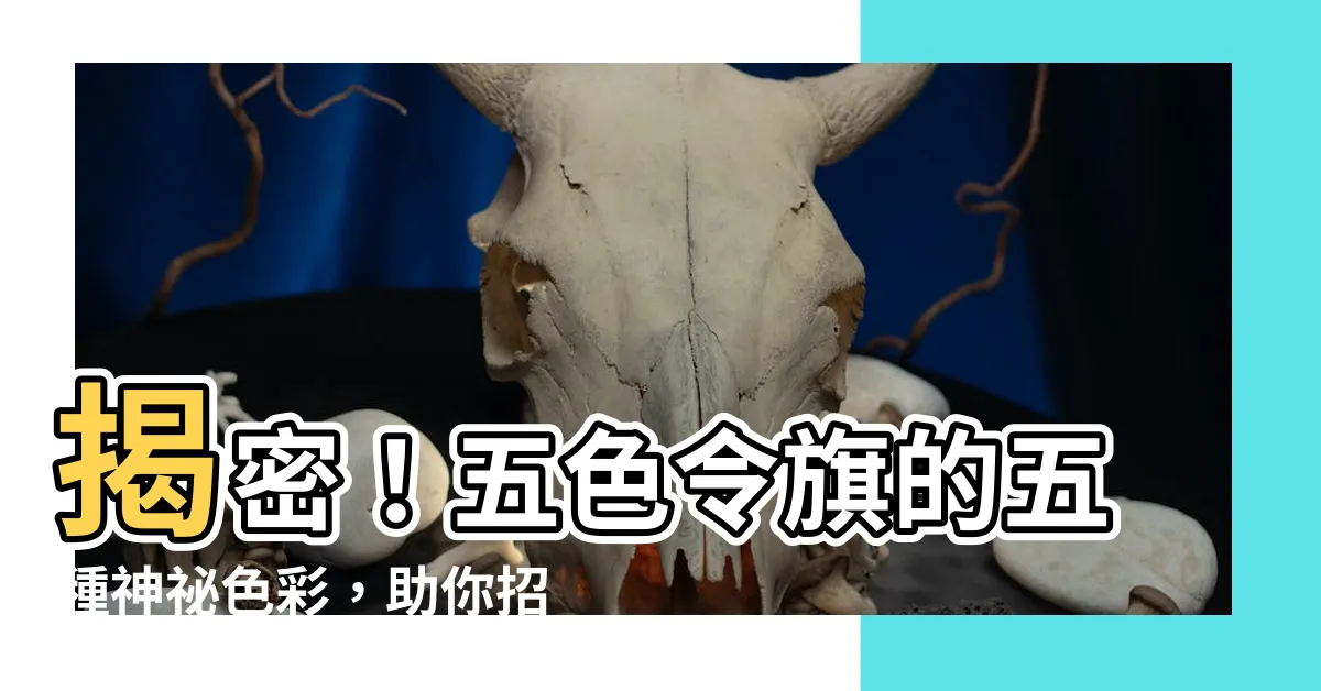 【五色令旗】揭密！五色令旗的五種神秘色彩，助你招財辟邪