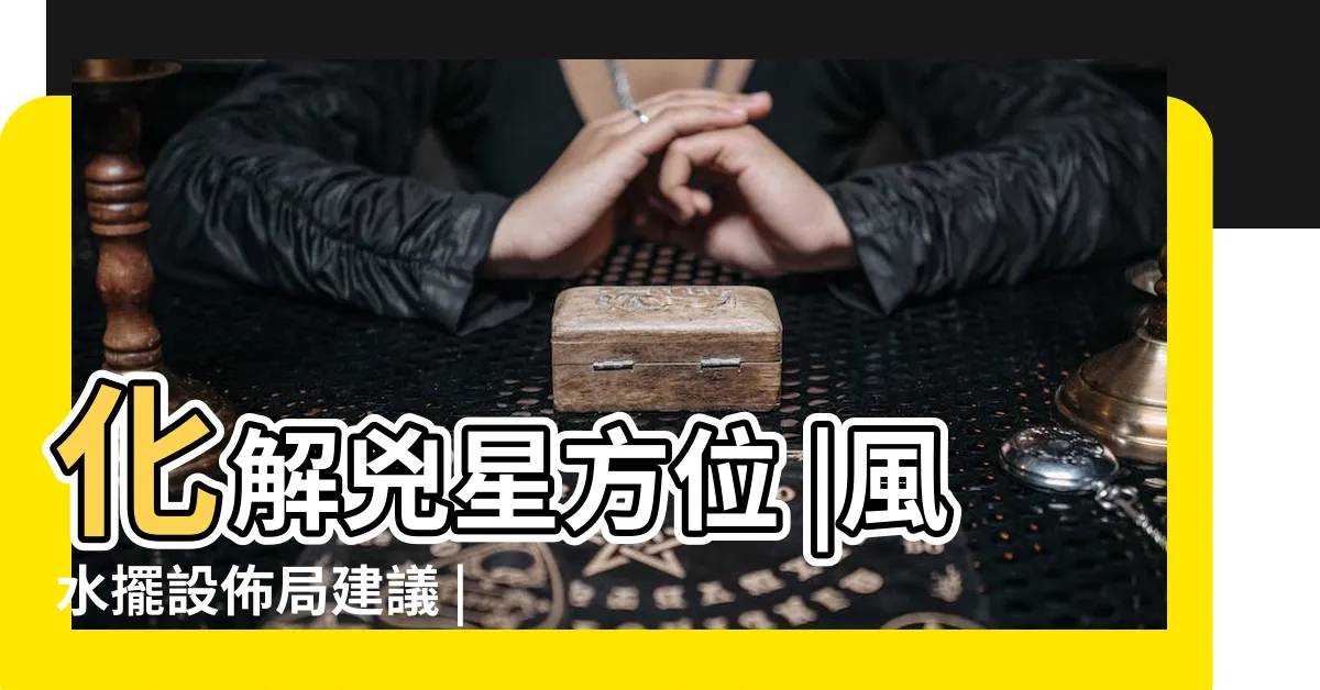 【2023年方位盤】化解兇星方位 |風水擺設佈局建議 |增強運勢必看九大吉星 |