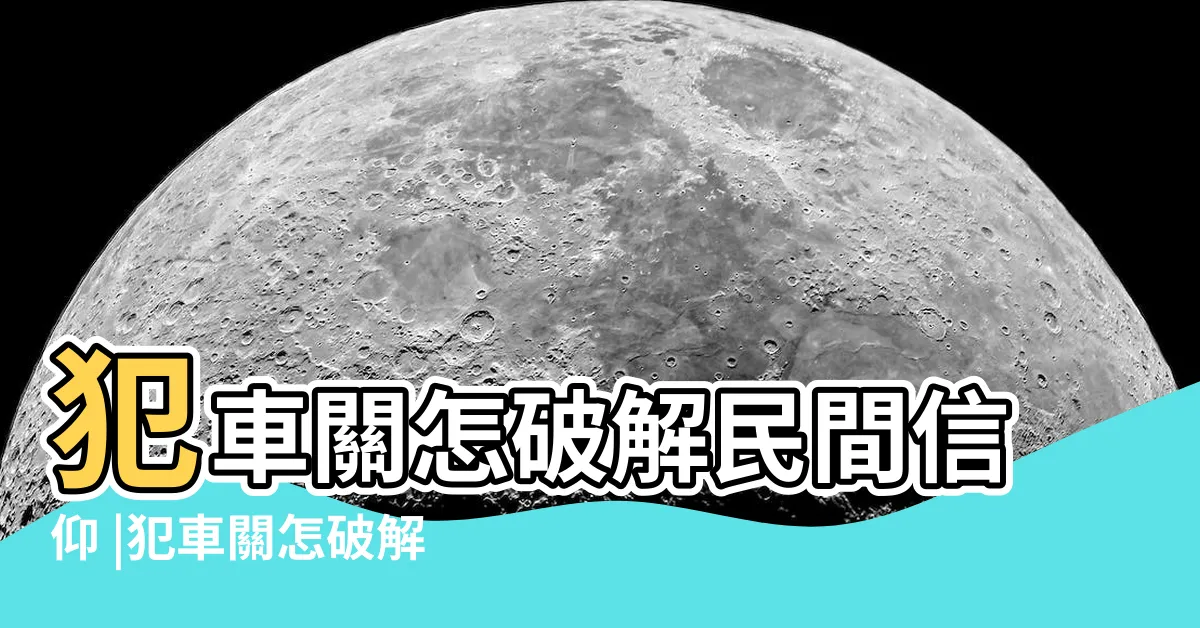 【有車關怎麼化解】犯車關怎破解民間信仰 |犯車關怎破解民間信仰 |淨車儀式 |