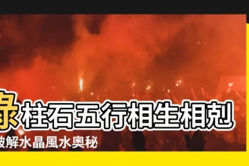 【綠柱石五行】綠柱石五行相生相剋！破解水晶風水奧秘