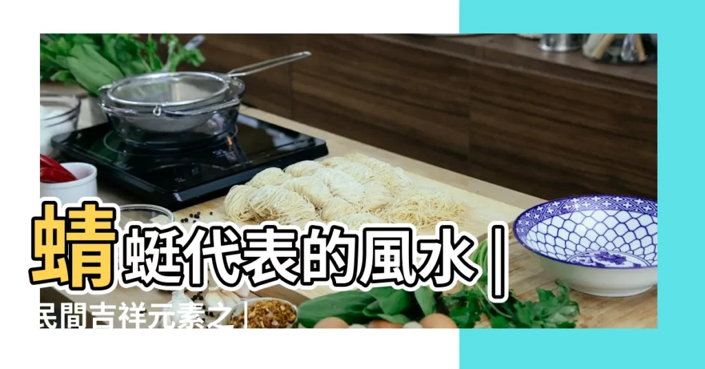 蜻蜓代表的風水 |民間吉祥元素之 |竹編蜻蜓 |【蜻蜓 風水】
