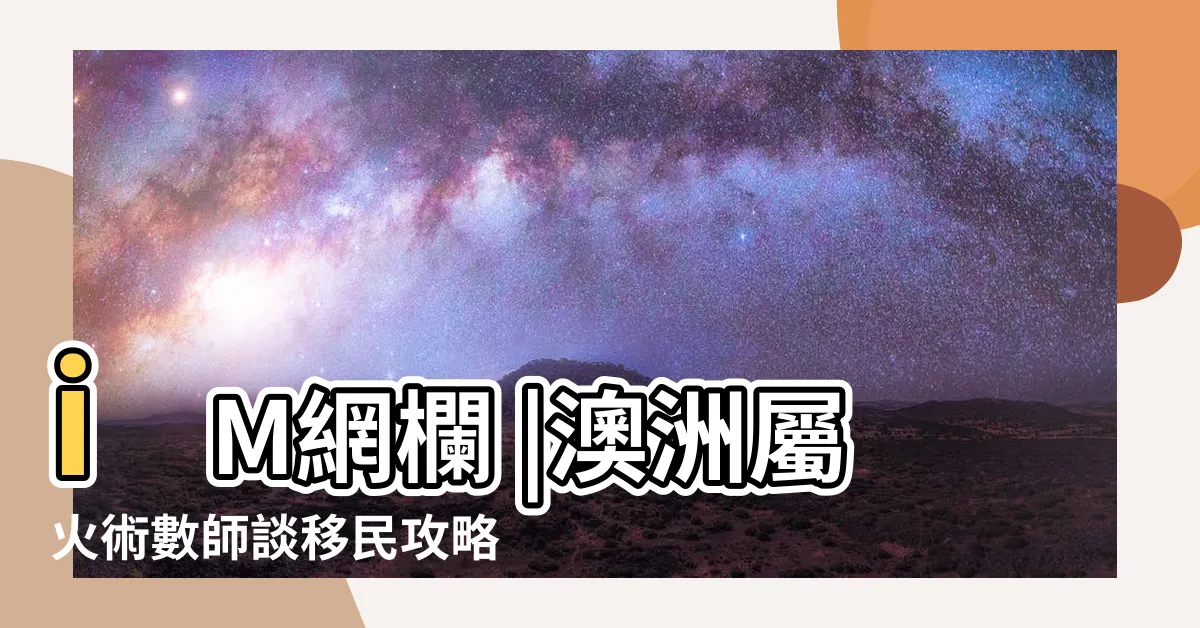 【五行屬火國家】iM網欄 |澳洲屬火術數師談移民攻略 |宏觀術數 |